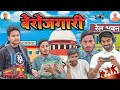 Berojgari    btc  bhojpuri comedy bhojpuri tadka comedy 