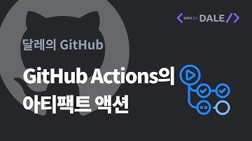 GitHub Actions의 아티팩트(Artifact)로 파일 올리거나 내려받기 | 달레의 GitHub