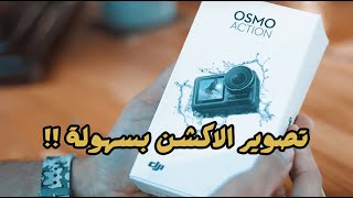 كاميرا اوزمو اكشن  OSMO ACTION I