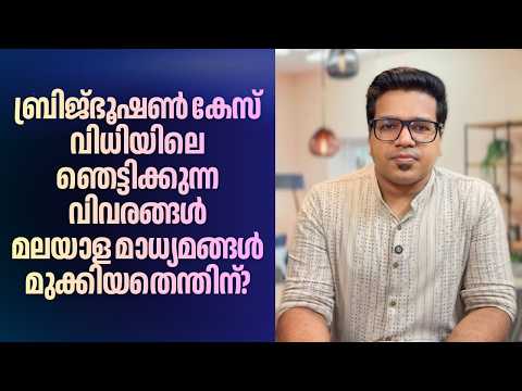 ബ്രിജ്ഭൂഷൺ വിധിയിലെ ഞെട്ടിക്കുന്ന വിവരങ്ങൾ മലയാള മാധ്യമങ്ങൾ മുക്കിയതെന്തിന്? | Sreejith Panickar