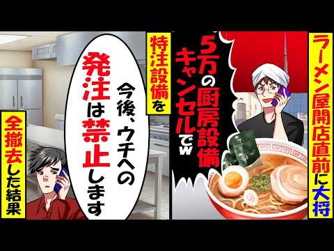 ラーメン屋開店直前に大将「500万の厨房設備キャンセルでw」→特注設備を「今後、ウチへの発注は禁止します」全て撤去した結果【スカッと】【アニメ】【漫画】【2ch】