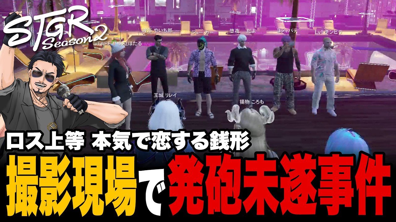 【ストグラSeason2】ロス上等 本気で恋する銭形撮影現場で発砲未遂事件