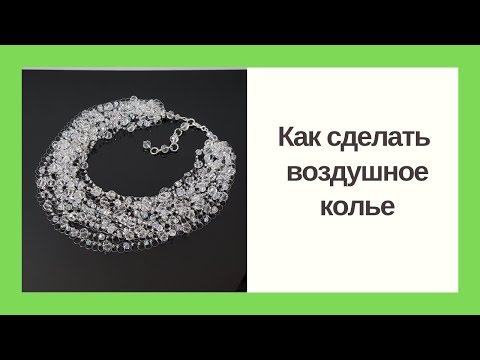 Мастер-класс. Как сделать воздушное колье своими руками. Handmade beaded necklace. DIY