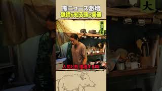東出昌大 / 猟師が知る熊の実態
