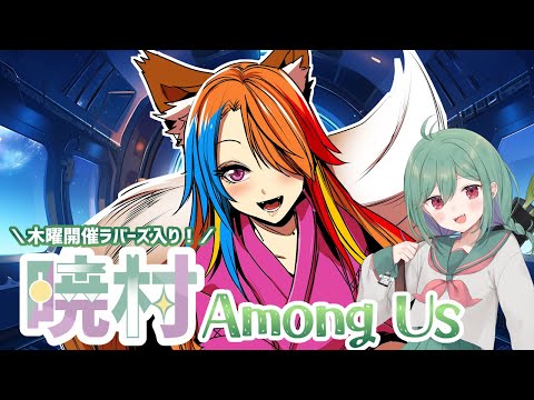 【 #暁村 AmongUs 】今日もメンツが豪華だねえ～～～【半妖狐Vtuber/ICOCO】#AmongUs #宇宙人狼