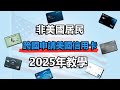 2025年最新教學：非美國居民也可以用合法合規的方法跨國申請美國信用卡