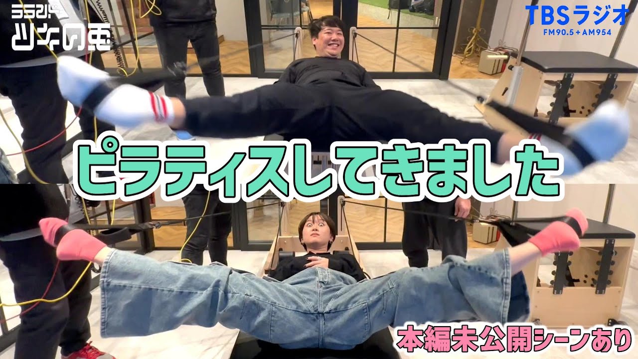【ピラティス】初挑戦のピラティスで奇妙な動き＆ニシダ大リバウンド中【2023年3月9日】 ラランド・ツキの兎（TBS RADIO公式動画） のサムネイル