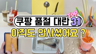 망설이지말고 사야할 쿠팡추천템 31가지 몰아보기/내돈내산 살림꿀템/SNS 품절대란 삶의질 상승템