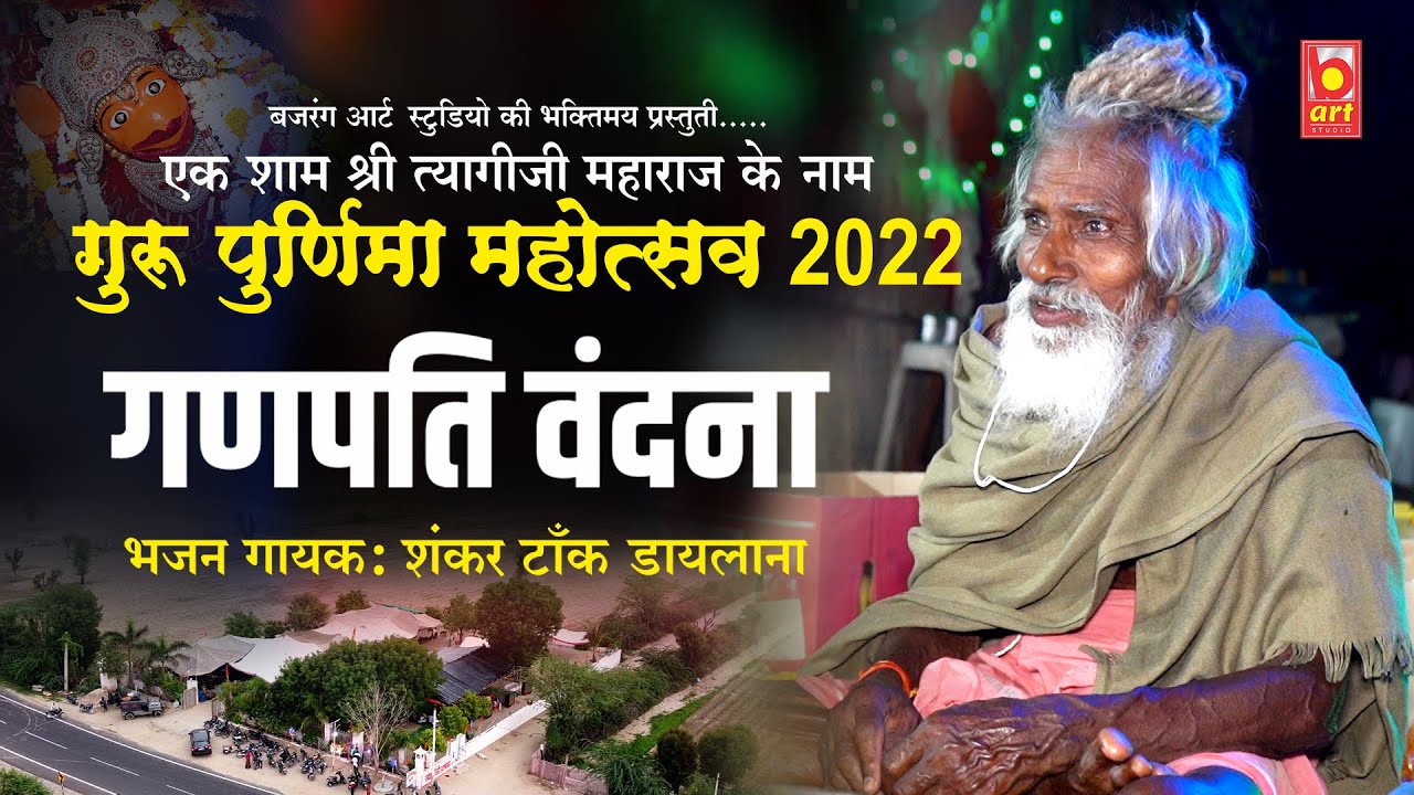 Ganpati Vandana || Guru Purnima mahotsav 2022 || Shri  Tyagi Ji Maharaj || Shankar Tak