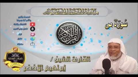038-سورة ص كاملة-الشيخ ابراهيم الأخضر,
