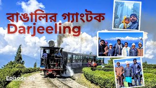 Darjeeling Tour | দার্জিলিং ভ্রমণ | Gangtok Darjeeling Package Tour 8600/- only | Part - 02 