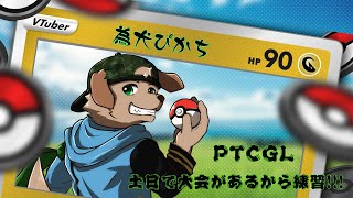 【週末配信】　PTCGLやるー!!!ポケカ大会も近いし!!!