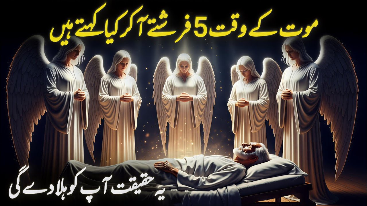 Maut Ke Waqt Aane Wale 5 Farishte | Aakhri Lamhe Mein Kya Hota Hai? | Noor-e-Tafakkur 
