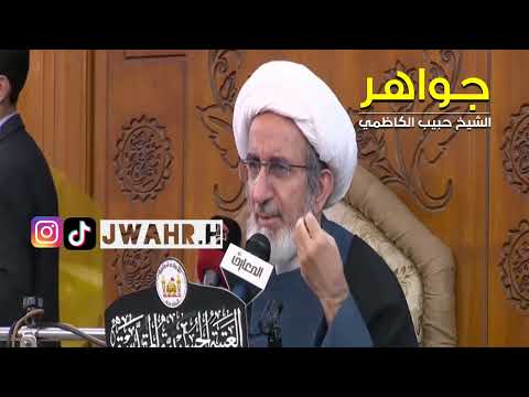 يوم الأحد يوم أمير المؤمنين عليه السلام الشيخ حبيب الكاظمي