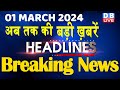 01 March 2024 | latest news, headline in hindi,Top10 News | Rahul Bharat Jodo Yatra |#dblive