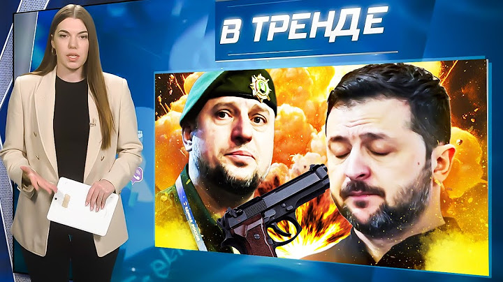 ПОКУШЕНИЕ НА ЗЕЛЕНСКОГО! СБУ ищет АЛАУДИНОВА! Взлом телефона БЕЛОУСОВА! ПУ КИНУЛ ТРАМПА | В ТРЕНДЕ