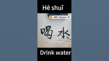 learn to write chinese hanzi喝水 #hsk #mandarin #learn #learnchinese #china #chinese #pinyin #hsk3