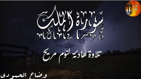 السورة المنجية من عذاب القبر | سورة الملك | تلاوه خاشعه القارئ