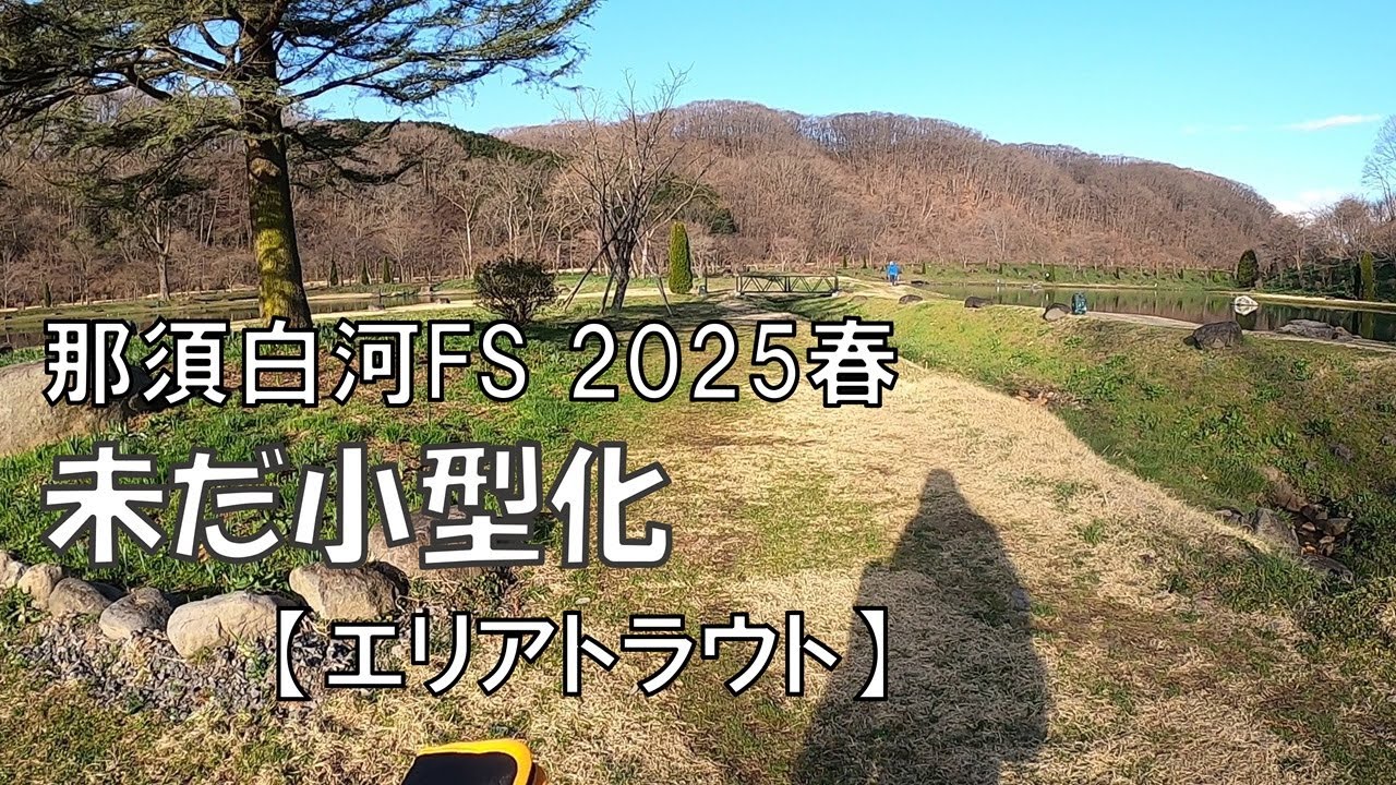 最近のサイズが気になって行ってみた＠那須白河フォレストスプリングス