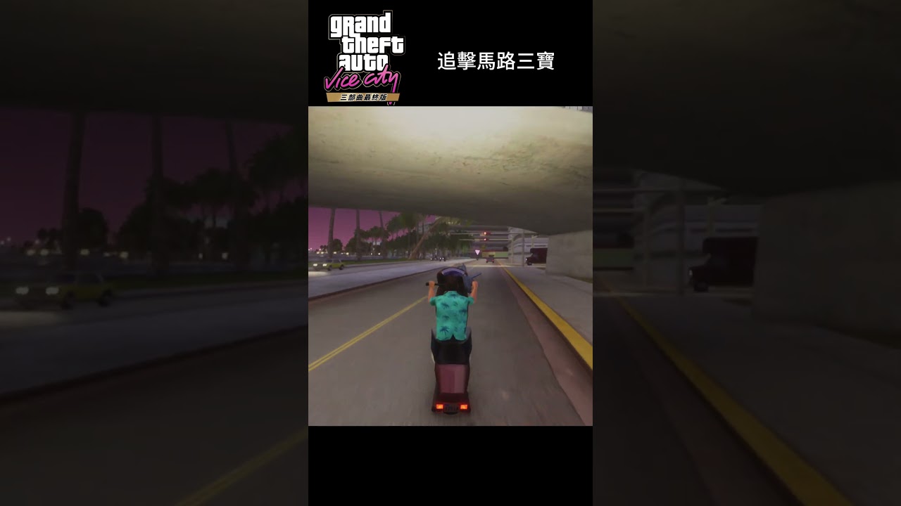追擊馬路三寶 #俠盜獵車手:罪惡城市 #gtavicecity  #橫行霸道罪惡都市 #俠盜獵車手三部曲-最終版