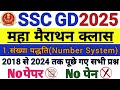 🎯🎯SSC GD 2025 गणित महा मैराथन क्लास||प्रीवियस ईयर क्वेश्चंस(Que.1-25)