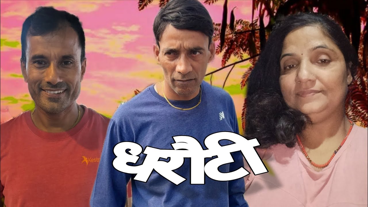 धरौटी 😂😂#comedy #viralvideo