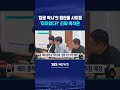 '4.7조 도박판' 덮쳤더니.. #shorts