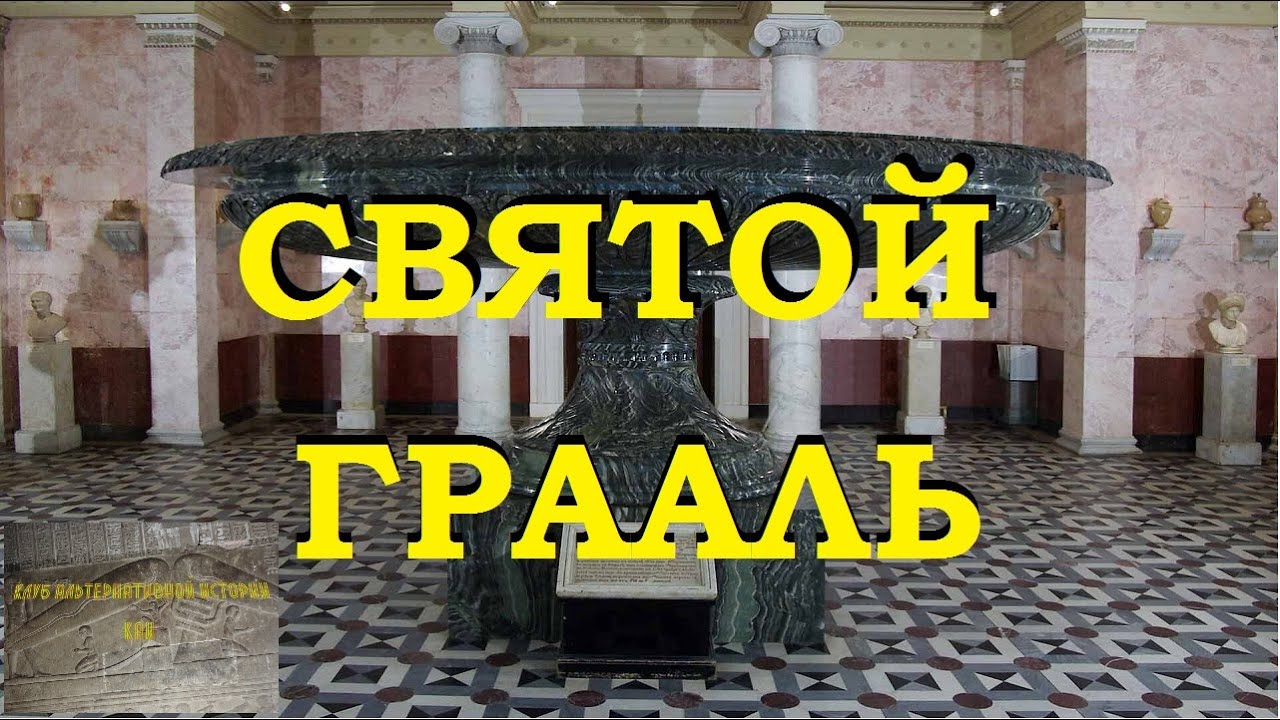 Святой Грааль (путь в неизвестность)