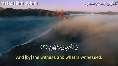 سورة البروج بصوت  القارئ اسلام صبحي  أرح سمعك وقلبك