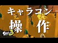 覚えると上達が早いキャラコン16種！操作解説【サーモンランNEXTWAVE/スプラトゥーン3】