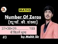 Number of zeros | Number system  | शून्यों की संख्या   | BY Mohit sir  class 03