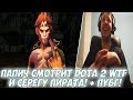 ПАПИЧ СМОТРИТ DOTA WTF И СЕРЕГУ ПИРАТА! + 1 КАТКА ПУБГ!