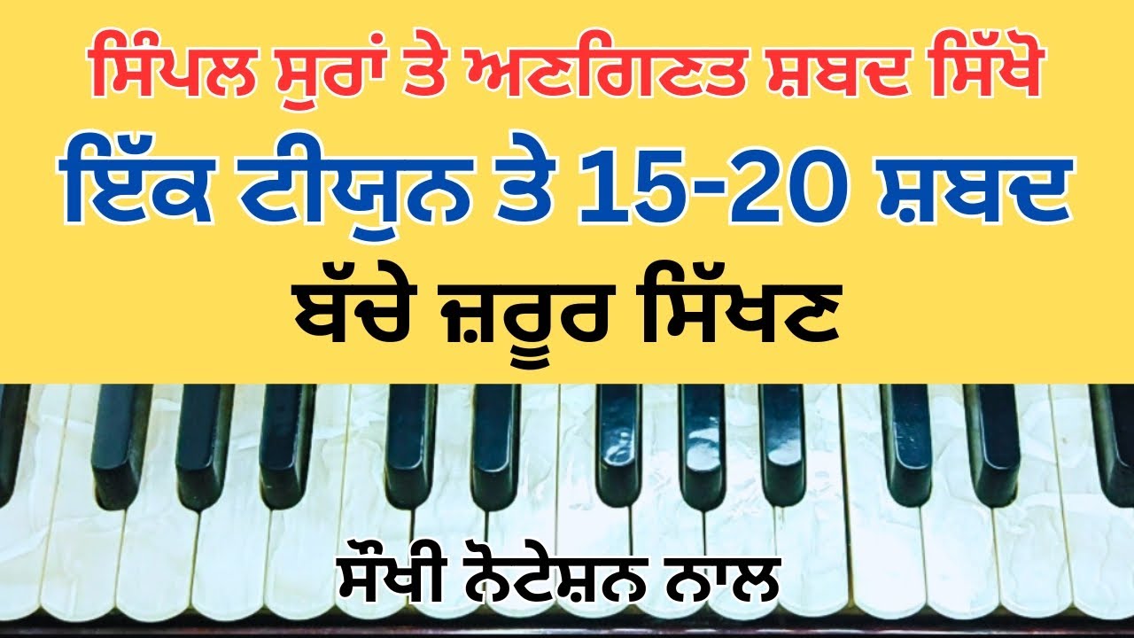 1 tune 15 shabad | ਗੁਰ ਰਾਮਦਾਸ ਰਾਖਹੁ ਸਰਣਾਇ | all Shabad for beginners | Simple way | with notation