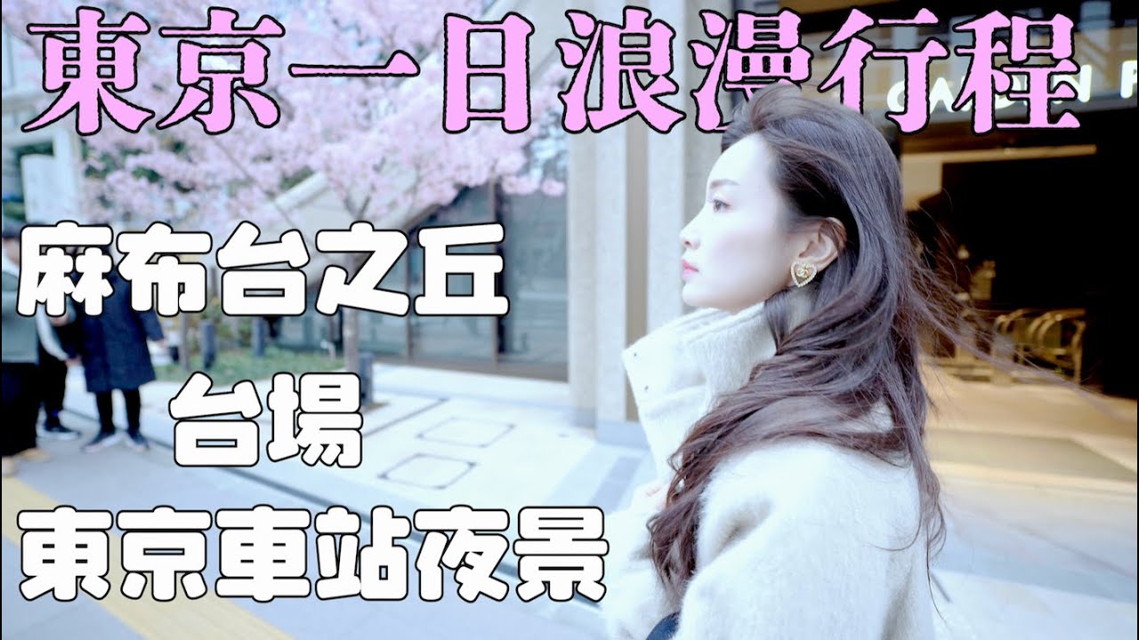 【東京一日行程】麻布台之丘 白天夜晚景色盡收眼底｜台場海濱浪漫散步｜東京車站夜景最新地標｜銀座名店篝拉麵｜惠比壽名店烏龍麵山長