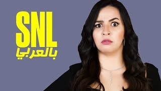 شاهد أفضل المقاطع الكوميدية للفنانة إيمي سمير غانم في  SNL بالعربي