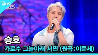 승호, 가로수 그늘아래 서면 (원곡:이문세) │ 월간 더 스테이지 [230826]