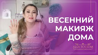 5 фишек идеального весеннего макияжа