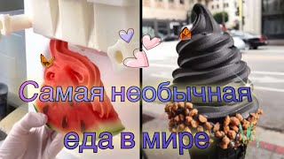 Самая странная и необычная еда в мире|Nastya Lion.