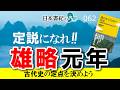 【定説への道】倭王武＝雄略天皇元年を確定させよう！【日本書紀の界隈062】