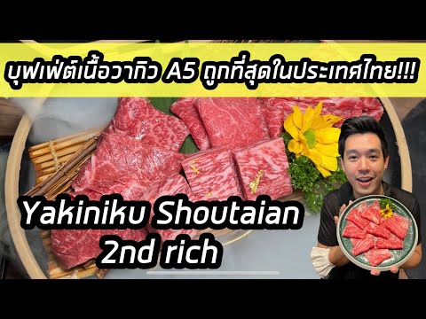 บุฟเฟ่ต์ยากินิกุ เนื้อวากิว A5 ที่ราคาถูกที่สุดในประเทศไทย!!! "Yakiniku Shoutaian 2nd Rich"