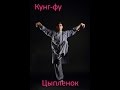 Тренировки кунг-фу, ушу в лесу