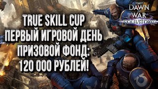 ТУРНИР С ПРИЗОМ 120 000 Р: Warhammer 40000 Dawn of War Soulstorm День #1