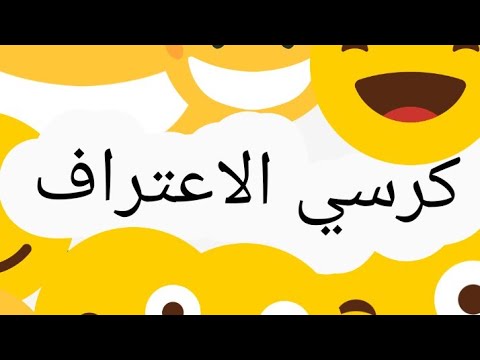 كرسي الاعتراف اكتبوا اسئله بلتعليقات هسسسه أحبكم