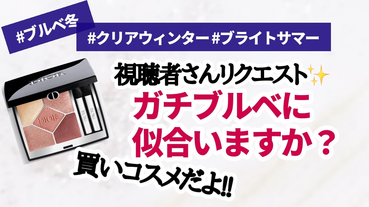 【ブルベ冬の買いコスメレビュー】DIOR ローズチュールは誰がどんな使い方がいい？