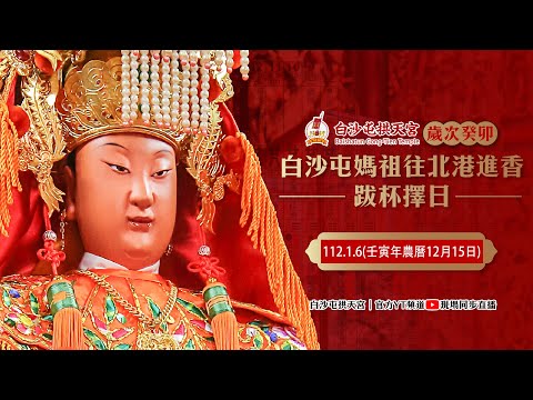 20230106歲次癸卯.白沙屯媽祖往北港徒步進香跋杯擇日