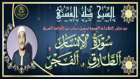 من نوادر التلاوات المجودة نسخة اصلية كاملة ما تيسر من سور الانسان و الطارق و الفجر طه الفشني