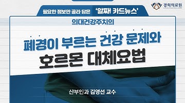 폐경이 부르는 건강 문제와 호르몬 대체요법_산부인과 김영선 교수