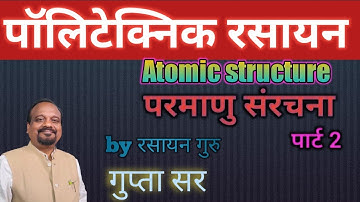 Atomic Structure | परमाणु संरचना |Polytechnic l Jharkhand , Bihar , UP, MP, Delhi, polytechnic 2022