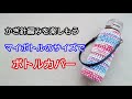 マイボトルのサイズで、ボトルカバーを編んでみよう。かぎ針編みを楽しもう（Let's enjoy crochet.）。