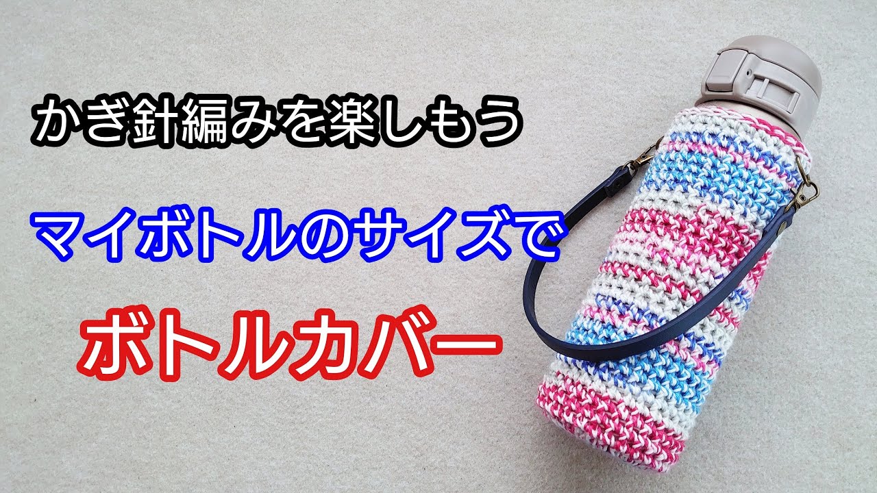 マイボトルのサイズで、ボトルカバーを編んでみよう。かぎ針編みを楽し